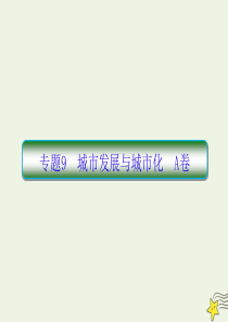 2020高考地理二轮复习抓分天天练基础知识专题练9A卷课件