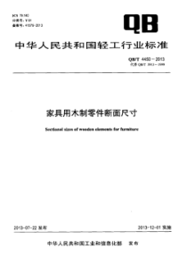 QBT 4450-2013 家具用木制零件断面尺寸