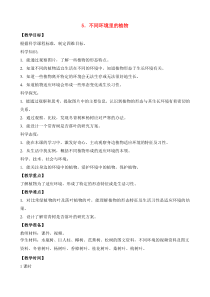 三年级科学下册 第二单元 植物与环境 5 不同环境里的植物教案1 苏教版