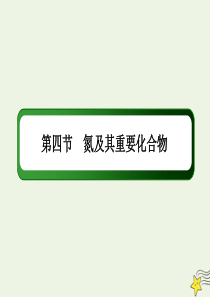 2021届高考化学一轮复习第四章非金属及其化合物4氮及其重要化合物课件鲁科版