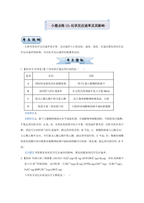 2021届高考化学统考版二轮备考小题提升精练12化学反应速率及其影响解析