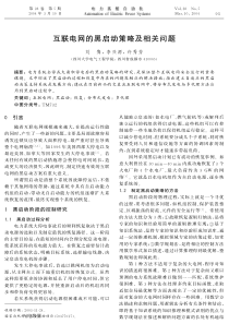 【22】互联电网的黑启动策略及相关问题