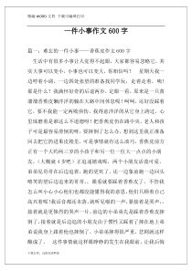 一件小事作文600字