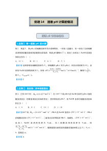 2021届高考化学统考版二轮备考提升指导与精练14溶液pH计算的情况解析