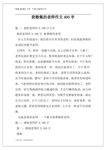 我敬佩的老师作文400字