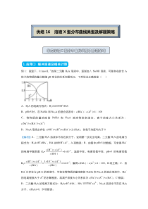 2021届高考化学统考版二轮备考提升指导与精练16溶液X型分布曲线类型及解题策略解析