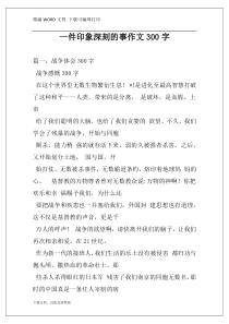 一件印象深刻的事作文300字