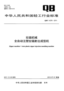 QBT 4276-2011 拉链机械 全自动注塑拉链射出成型机