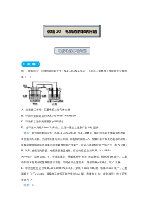 2021届高考化学统考版二轮备考提升指导与精练20电解池的串联问题解析