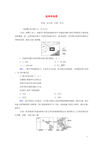 2021届高考地理一轮复习单元测试一地球和地图含解析新人教版