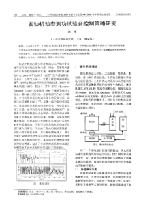 【内燃机科技】发动机动态测功试验台控制策略研究