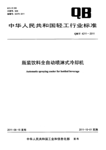 QBT 4211-2011 瓶装饮料全自动喷淋式冷却机