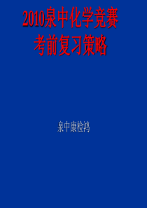 【化学】XXXX泉中化学竞赛考前复习策略