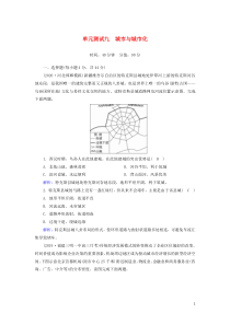 2021届高考地理一轮复习单元测试九城市与城市化含解析新人教版