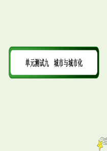 2021届高考地理一轮复习单元测试九城市与城市化课件新人教版