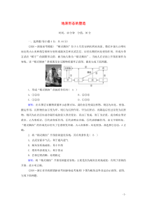 2021届高考地理一轮复习单元测试五地表形态的塑造含解析新人教版