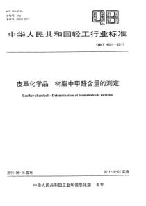 QBT 4201-2011 皮革化学品 树脂中甲醛含量的测定