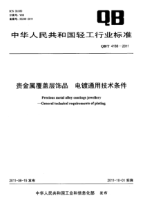 QBT 4188-2011 贵金属覆盖层饰品 电镀通用技术条件