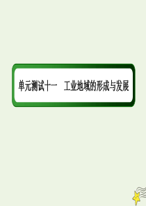 2021届高考地理一轮复习单元测试十一工业地域的形成与发展课件新人教版