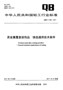 QBT 4186-2011 贵金属覆盖层饰品 铸造通用技术条件