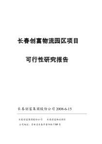 长春创富物流园区项目可行性报告(正式)