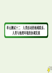 2021届高考地理一轮复习单元测试十二人类活动的地域联系人类与地理环境的协调发展课件新人教版