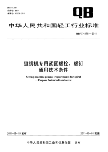 QBT 4175-2011 缝纫机专用紧固螺栓、螺钉 通用技术条件