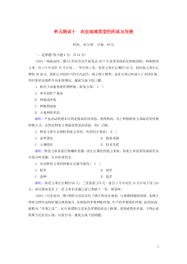 2021届高考地理一轮复习单元测试十农业地域类型的形成与发展含解析新人教版