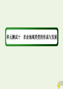 2021届高考地理一轮复习单元测试十农业地域类型的形成与发展课件新人教版