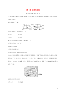 2021届高考地理总复习第一章地球和地图单元检测含解析