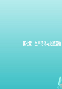 2021届高考地理总复习第七章生产活动与交通运输第一讲农业区位因素课件