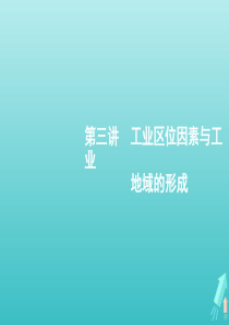 2021届高考地理总复习第七章生产活动与交通运输第三讲工业区位因素与工业地域的形成课件