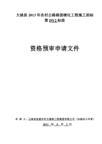 大姚县XXXX年农村公路路面硬化工程施工招标DY2标段七街