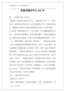 我喜欢跑步作文400字