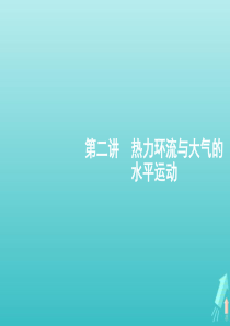 2021届高考地理总复习第三章自然地理环境中的物质运动与能量交换第二讲热力环流与大气的水平运动课件