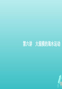 2021届高考地理总复习第三章自然地理环境中的物质运动与能量交换第六讲大规模的海水运动课件