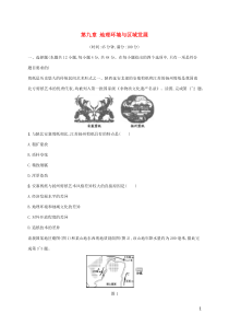 2021届高考地理总复习第九章地理环境与区域发展单元检测含解析