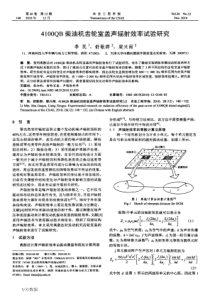 4100QB柴油机齿轮室盖声辐射效率试验研究