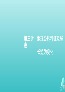 2021届高考地理总复习第二章行星地球第三讲地球公转特征及昼夜长短的变化课件