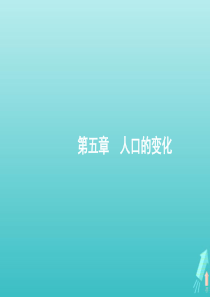 2021届高考地理总复习第五章人口的变化第一讲人口的增长分布与合理容量课件