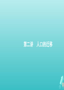 2021届高考地理总复习第五章人口的变化第二讲人口的迁移课件