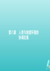 2021届高考地理总复习第八章人类与地理环境的协调发展第一讲人类面临的主要环境问题课件