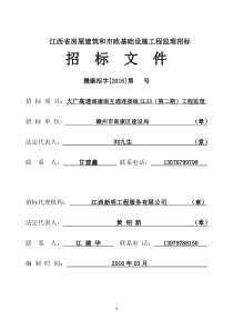 大广高速南南康南互通连接线工程监理招标文件