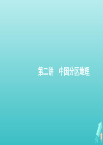 2021届高考地理总复习第十三章中国地理第二讲中国分区地理课件