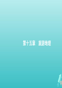 2021届高考地理总复习第十五章旅游地理第一讲旅游资源的类型分布与欣赏课件