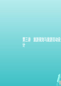 2021届高考地理总复习第十五章旅游地理第三讲旅游规划与旅游活动设计课件