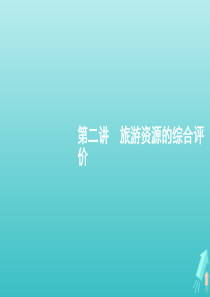 2021届高考地理总复习第十五章旅游地理第二讲旅游资源的综合评价课件