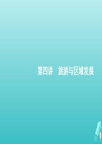 2021届高考地理总复习第十五章旅游地理第四讲旅游与区域发展课件