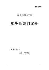 大楼弱电工程竞争性谈判文件招标文件