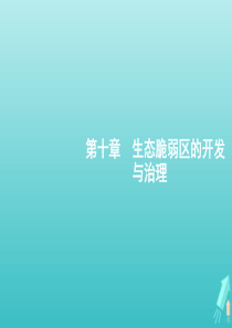 2021届高考地理总复习第十章生态脆弱区的开发与治理第一讲荒漠化防治与水土流失治理课件